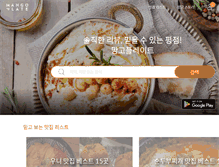 Tablet Screenshot of mangoplate.com